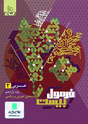 کتاب فرمول بیست عربی یازدهم گاج