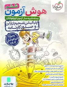 بسته شبیه ساز آزمون تیزهوشان هوش آزمون ششم خیلی سبز