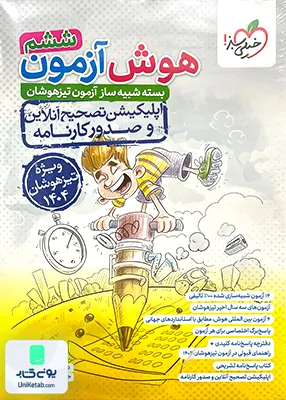 بسته شبیه ساز آزمون تیزهوشان هوش آزمون ششم خیلی سبز