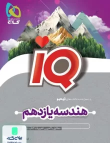 کتاب iQ ( آی کیو ) هندسه یازدهم گاج