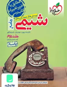 کتاب پاسخ شیمی جامع کنکور جلد دوم خیلی سبز