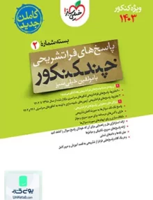 کتاب پاسخ نامه چند کنکور رشته ریاضی بسته دوم خیلی سبز