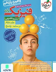 کتاب پاسخ فیزیک پایه کنکور دهم و یازدهم رشته تجربی جلد دوم خیلی سبز