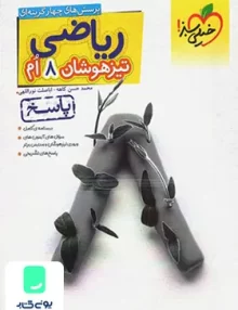 پاسخ ریاضی هشتم تست تیزهوشان خیلی سبز