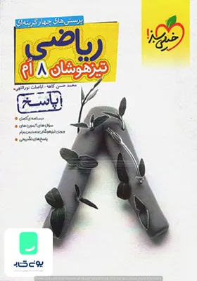 پاسخ ریاضی هشتم تست تیزهوشان خیلی سبز