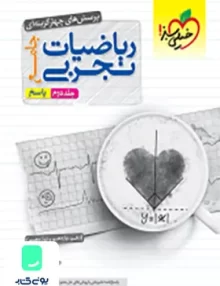 کتاب پاسخ ریاضیات جامع کنکور تجربی جلد دوم خیلی سبز