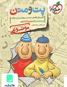کتاب پت و متن READING و CLOZE کنکور موضوعی خیلی سبز