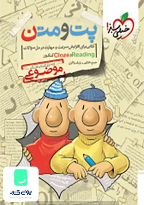 کتاب پت و متن READING و CLOZE کنکور موضوعی خیلی سبز