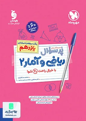 کتاب پرسوال ریاضی و آمار یازدهم رشته انسانی مهروماه