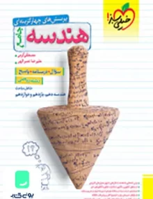 کتاب پرسش های چهارگزینه ای هندسه جامع کنکور خیلی سبز