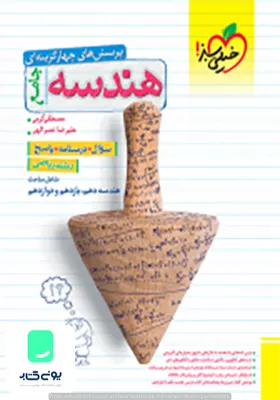 کتاب پرسش های چهارگزینه ای هندسه جامع کنکور خیلی سبز