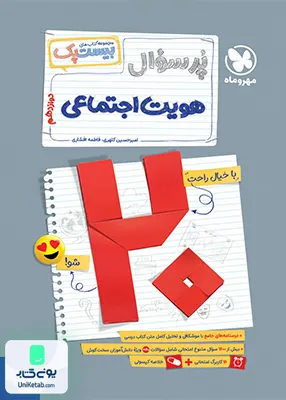 پرسوال هویت اجتماعی دوازدهم مهروماه