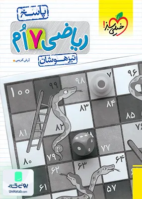 پاسخ نامه ریاضی هفتم تیزهوشان جلد دوم خیلی سبز