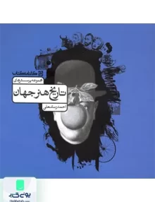 مجموعه پرسش های تاریخ هنر جهان کارنامه کتاب