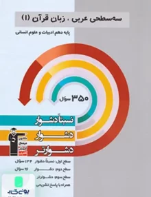 سه سطحی عربی، زبان قرآن دهم رشته انسانی قلم چی