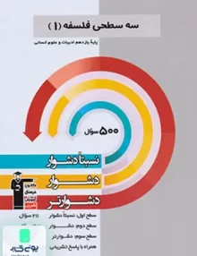 سه سطحی فلسفه یازدهم قلم چی