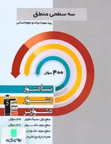 سه سطحی منطق دهم قلم چی