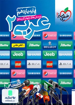 کتاب عربی یازدهم انسانی تست خیلی سبز