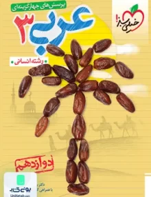 کتاب عربی دوازدهم انسانی تست خیلی سبز