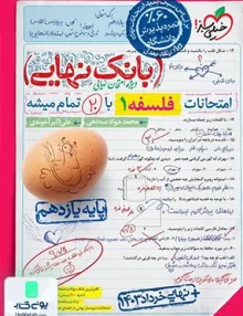 بانک نهایی فلسفه یازدهم خیلی سبز