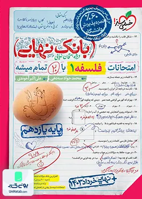 بانک نهایی فلسفه یازدهم خیلی سبز