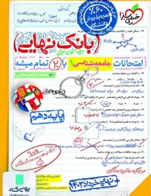 بانک نهایی جامعه شناسی دهم خیلی سبز