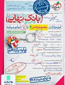 بانک نهایی جامعه شناسی یازدهم خیلی سبز