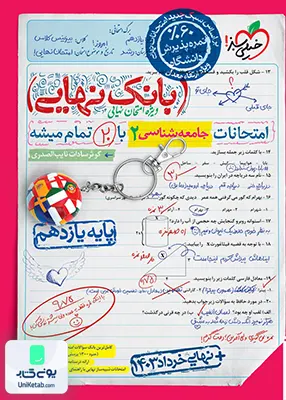 بانک نهایی جامعه شناسی یازدهم خیلی سبز