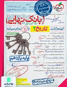بانک نهایی تاریخ یازدهم خیلی سبز