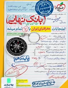 بانک نهایی جغرافیای ایران دهم خیلی سبز