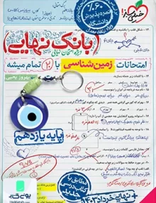 بانک نهایی زمین شناسی یازدهم خیلی سبز