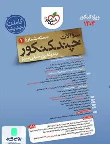 چند کنکور رشته انسانی بسته سوال خیلی سبز