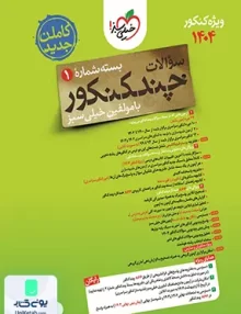 چند کنکور رشته ریاضی بسته سوال خیلی سبز