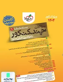 چند کنکور رشته تجربی بسته سوال خیلی سبز