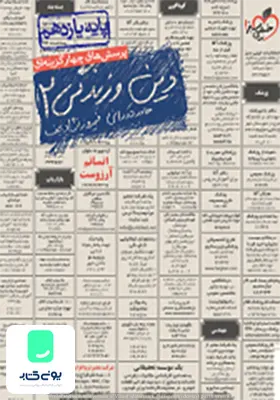 کتاب دین و زندگی یازدهم انسانی تست خیلی سبز