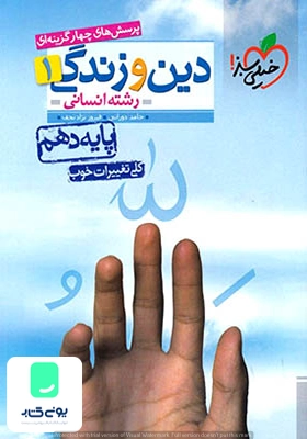 دین و زندگی دهم انسانی تست خیلی سبز