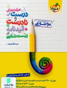 کتاب عبارت های درست و نادرست قیدنامه در زیست شناسی موضوعی خیلی سبز