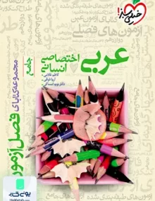 کتاب فصل آزمون عربی اختصاصی انسانی خیلی سبز
