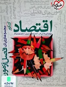 کتاب فصل آزمون اقتصاد کنکور خیلی سبز