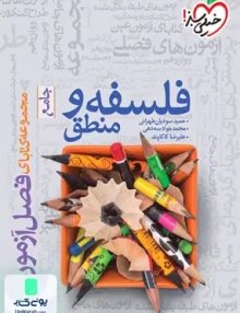 کتاب فصل آزمون فلسفه و منطق جامع خیلی سبز