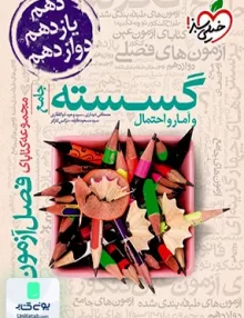 کتاب فصل آزمون گسسته و آمار احتمال جامع خیلی سبز