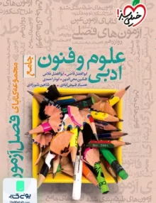 کتاب فصل آزمون علوم و فنون ادبی جامع خیلی سبز