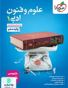 علوم و فنون ادبی دهم تست خیلی سبز