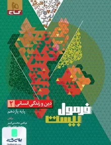 فرمول بیست دین و زندگی یازدهم رشته انسانی گاج