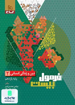 فرمول بیست دین و زندگی یازدهم رشته انسانی گاج