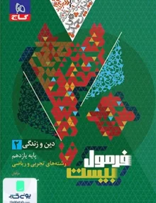 فرمول بیست دین و زندگی یازدهم گاج