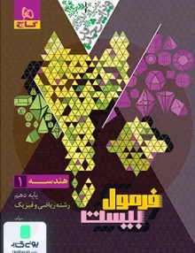 فرمول بیست هندسه دهم گاج
