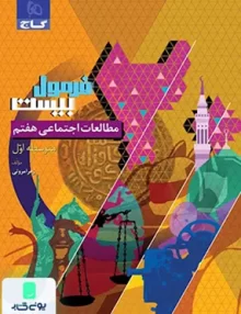 فرمول بیست مطالعات اجتماعی هفتم گاج