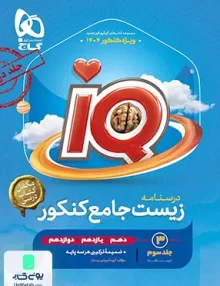  iQ ( آی کیو ) زیست جامع کنکور جلد سوم ( جلد درسنامه ) گاج
