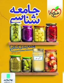 کتاب جمع بندی جامعه شناسی کنکور خیلی سبز